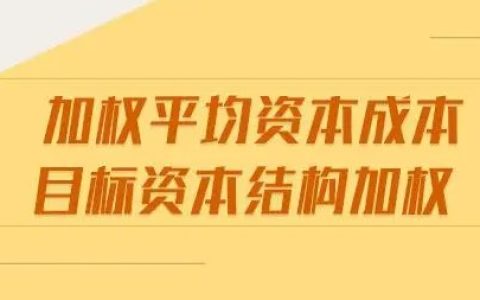 资产评估中加权平均资本成本wacc是什么意思？